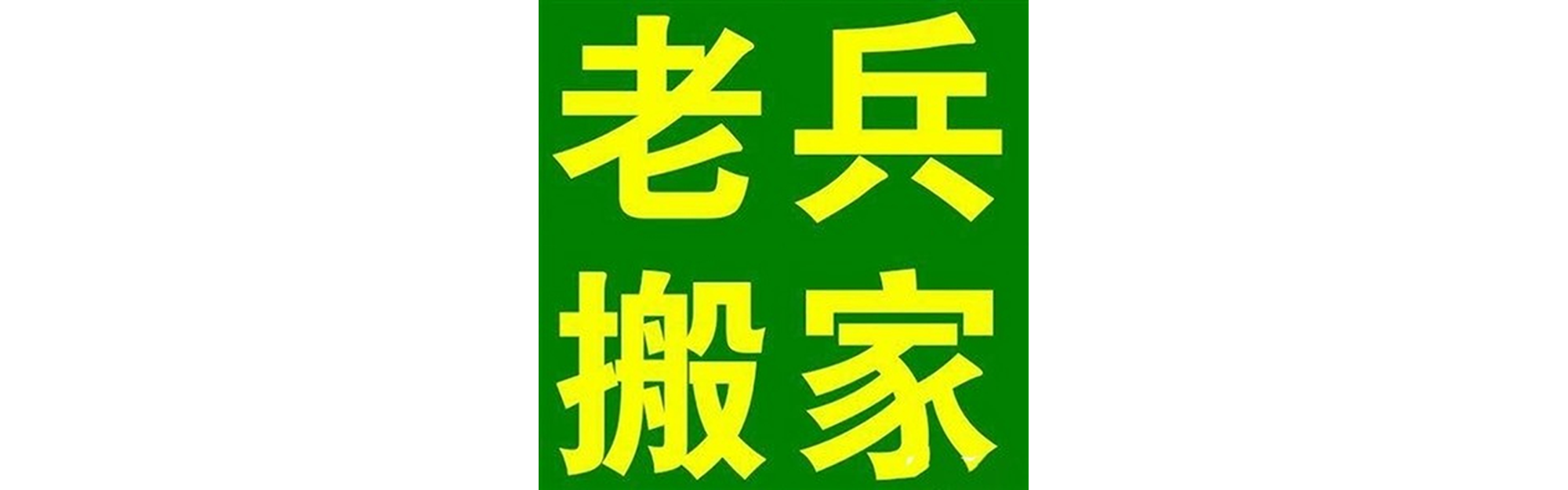 退伍老兵搬家市中站